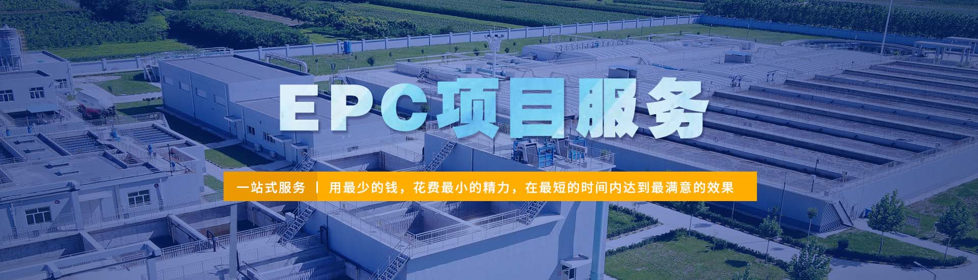 EPC项目服务banner